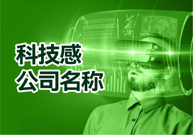 科技感十足的公司名稱-起名創(chuàng)意與考量的深度融合-探鳴起名網(wǎng).jpg 科技感十足的公司名稱-起名創(chuàng)意與考量的深度融合-探鳴起名網(wǎng).jpg