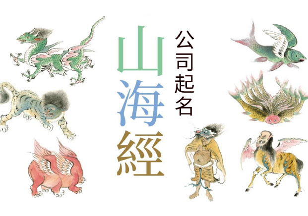 山海經(jīng)公司起名-為什么這兩年突然好用了-探鳴起名網(wǎng).jpg 山海經(jīng)公司起名-為什么這兩年突然好用了-探鳴起名網(wǎng).jpg